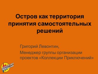 Остров как территория принятия самостоятельных решений