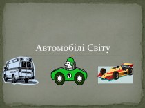 Автомобілі Світу