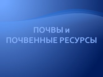 Почвы и почвенные ресурсы