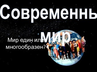 Современный мир