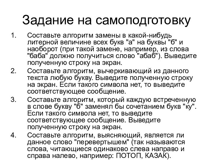 Задание на самоподготовкуСоставьте алгоритм замены в какой-нибудь литерной величине всех букв 