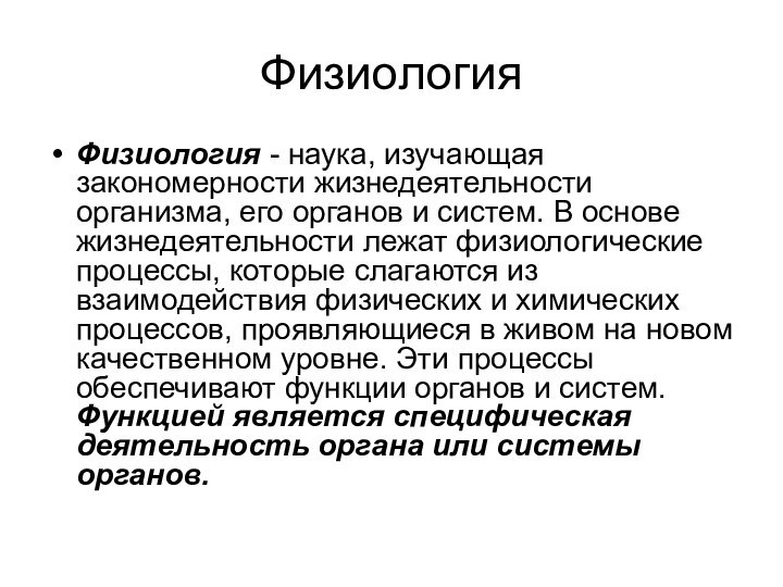 ФизиологияФизиология - наука, изучающая закономерности жизнедеятельности организма, его органов и систем. В