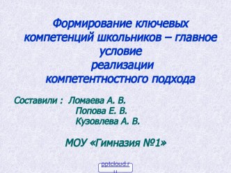 Ключевые компетенции школьников