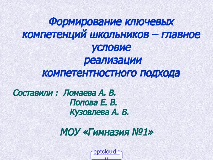 Формирование ключевых компетенций школьников – главное условие  реализации  компетентностного подходаСоставили