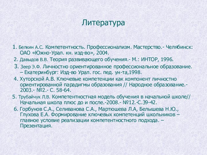 Литература1. Белкин А.С. Компетентность. Профессионализм. Мастерство.- Челябинск: ОАО «Южно-Урал. кн. изд-во», 2004.