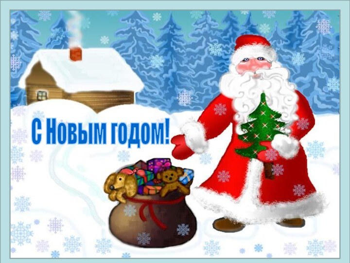 С Новым годом!