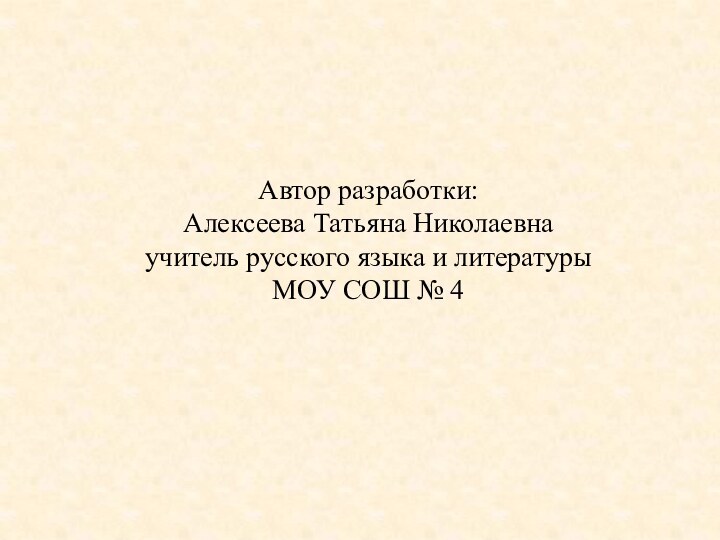 Автор разработки:Алексеева Татьяна Николаевнаучитель русского языка и литературы МОУ СОШ № 4