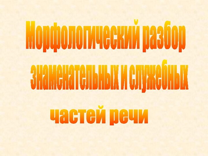 Морфологический разборзнаменательных и служебных частей речи