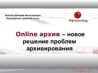 Online архив