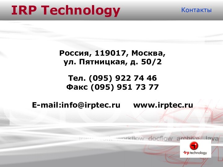 IRP TechnologyКонтакты   Россия, 119017, Москва, ул. Пятницкая, д. 50/2 Тел.