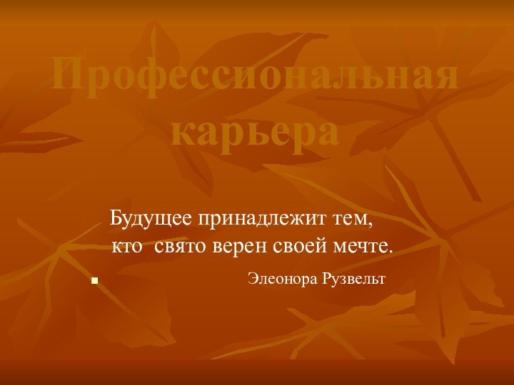 Профессиональная   карьера  Будущее принадлежит тем,