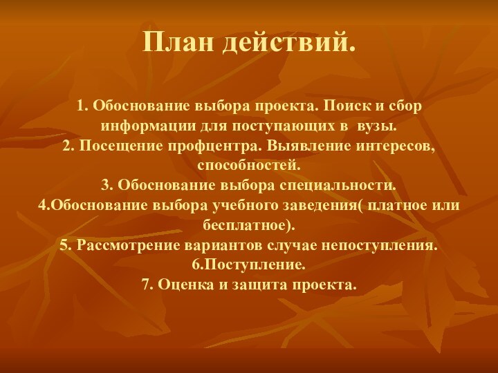 План действий.  1. Обоснование выбора проекта. Поиск и сбор информации для