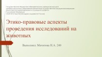 Этико-правовые аспекты проведения исследований на животных