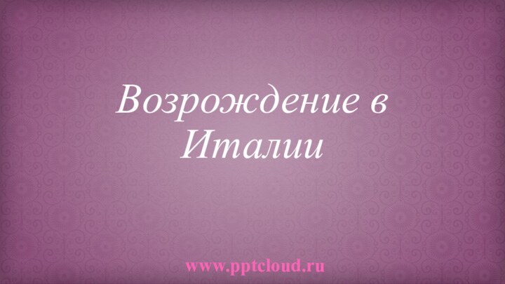 Возрождение в Италииwww.