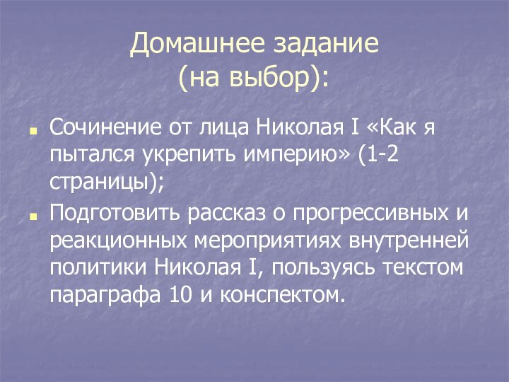 Домашнее задание (на выбор):Сочинение от лица Николая I «Как я пытался укрепить