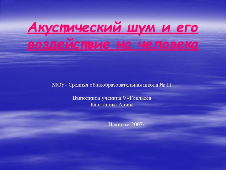 Акустический шум и его воздействие на человекаМОУ- Средняя общеобразовательная школа № 11Выполнила