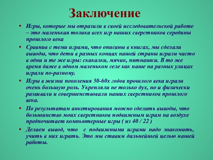 Заключение Игры, которые мы отразили в своей исследовательской работе – это маленькая