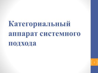 Категориальный аппарат системного подхода