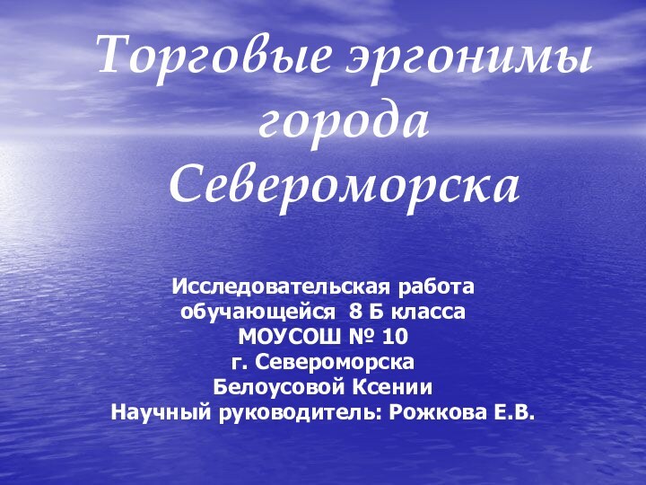 Торговые эргонимы  города СевероморскаИсследовательская работаобучающейся 8 Б классаМОУСОШ