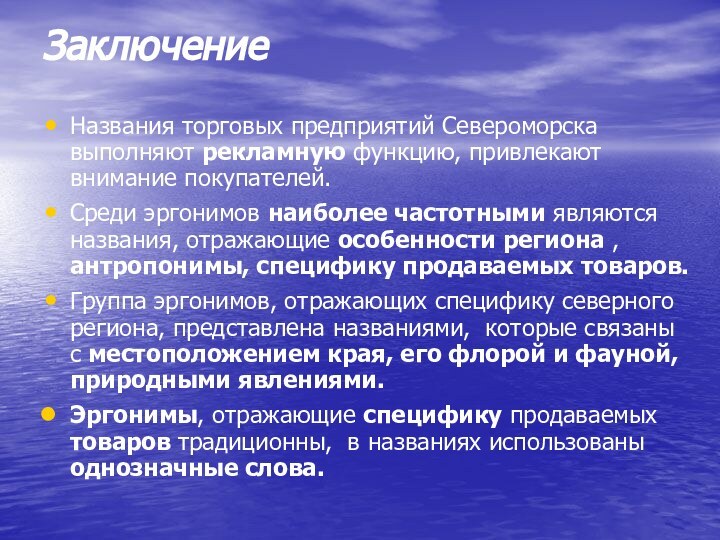 ЗаключениеНазвания торговых предприятий Североморска выполняют рекламную функцию, привлекают внимание покупателей. Среди эргонимов