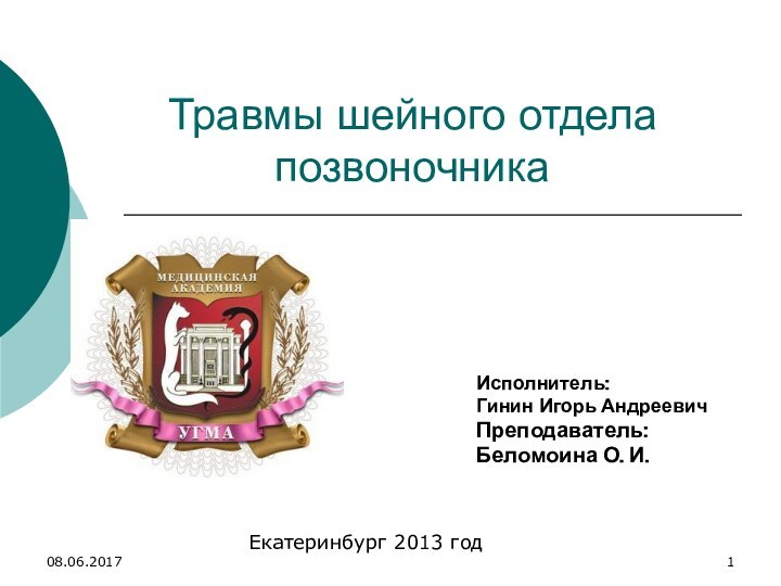 Травмы шейного отдела позвоночникаИсполнитель: Гинин Игорь АндреевичПреподаватель:Беломоина О. И.Екатеринбург 2013 год