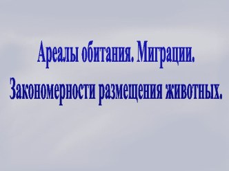 Ареалы обитания. Миграции. Закономерности размещения животных