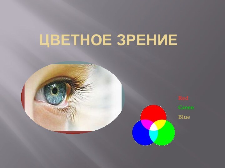 Цветное зрениеRedGreenBlue