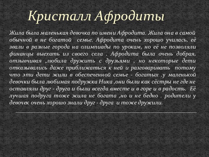 Жила была маленькая девочка по имени Афродита. Жила она в самой обычной