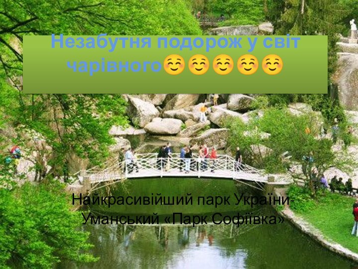 Незабутня подорож у світ чарівного Найкрасивійший парк України- Уманський «Парк Софіївка»