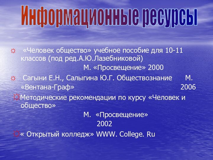 «Человек общество» учебное пособие для 10-11 классов (под ред.А.Ю.Лазебниковой)