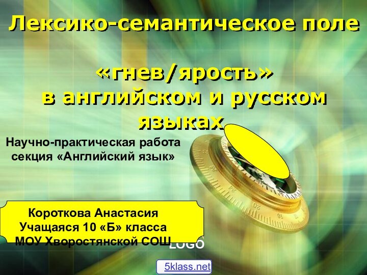 Лексико-семантическое поле   «гнев/ярость»  в английском и русском языках.Научно-практическая работасекция