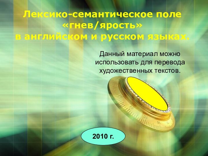 Данный материал можно использовать для перевода художественных текстов.2010 г.Лексико-семантическое поле  «гнев/ярость»