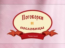 Пословицы и поговорки