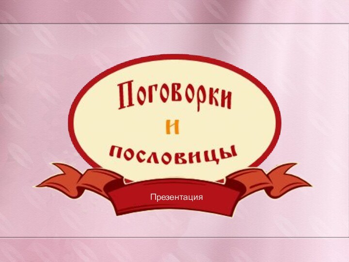 Презентация