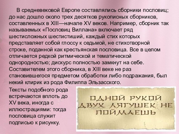 В средневековой Европе составлялись сборники пословиц; до нас дошло