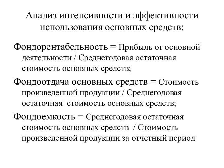 Анализ интенсивности и эффективности использования основных средств:Фондорентабельность = Прибыль от основной деятельности