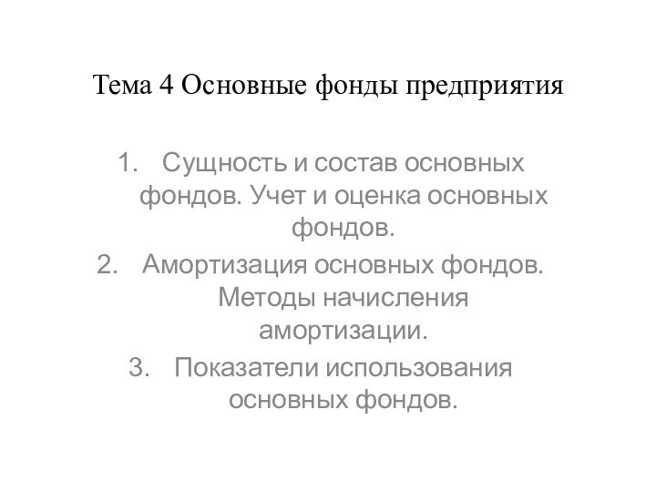 Тема 4 Основные фонды предприятияСущность и состав основных фондов. Учет и оценка