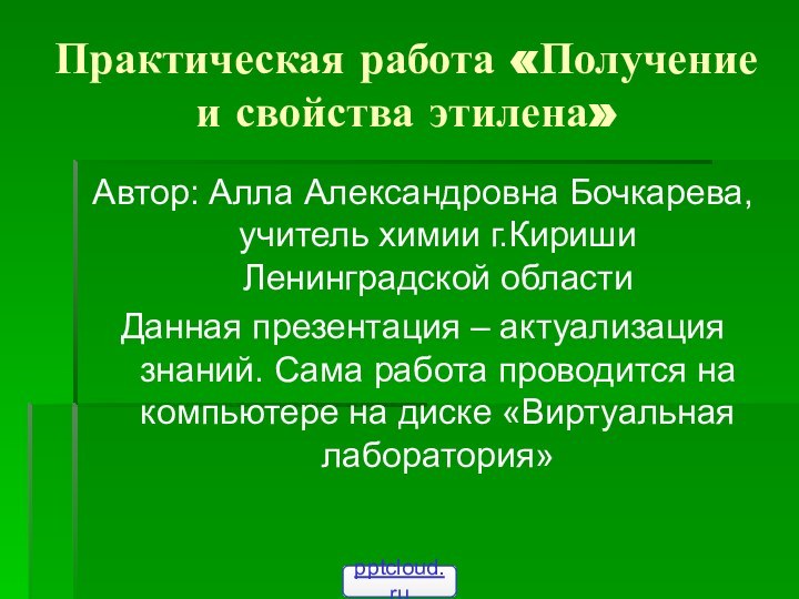 Практическая работа «Получение и свойства этилена»Автор: Алла Александровна Бочкарева, учитель химии г.Кириши