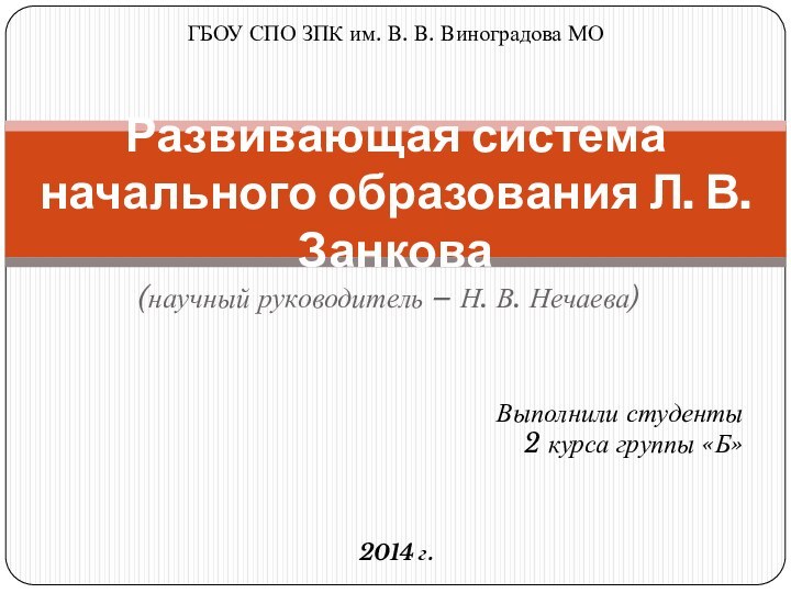 (научный руководитель – Н. В. Нечаева)Развивающая система начального образования Л. В. ЗанковаГБОУ