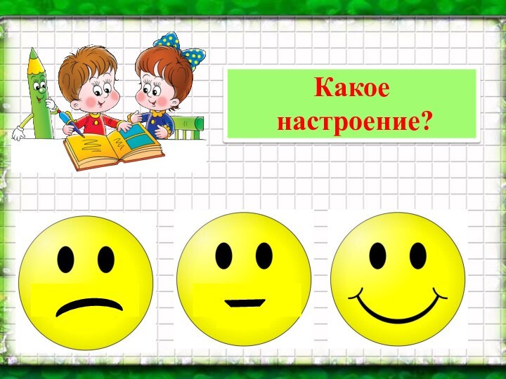 Какое настроение?