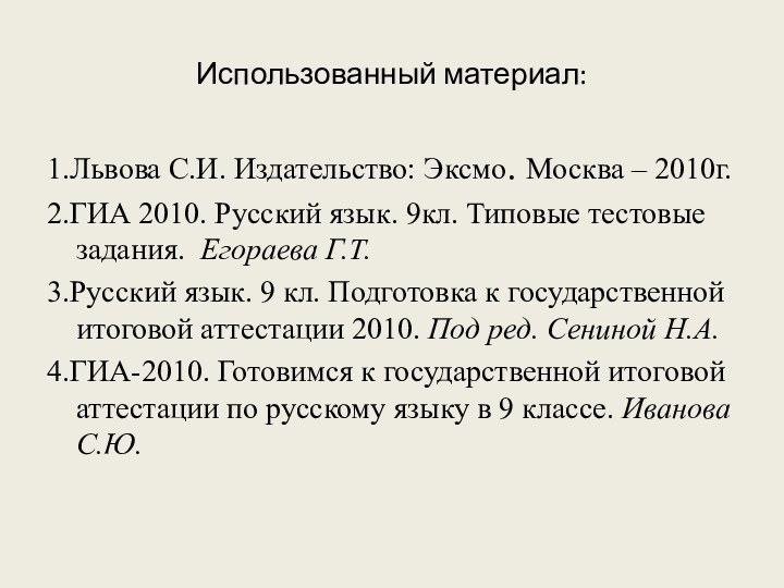 Использованный материал:1.Львова С.И. Издательство: Эксмо. Москва – 2010г.2.ГИА 2010. Русский язык. 9кл.