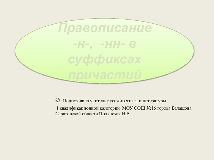 Правописание -н-, -нн- в суффиксах причастий © Подготовила учитель русского языка и