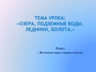 Озера, подземные воды, ледники, болота