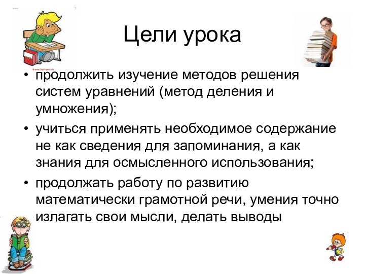 Цели урокапродолжить изучение методов решения систем уравнений (метод деления и умножения); учиться