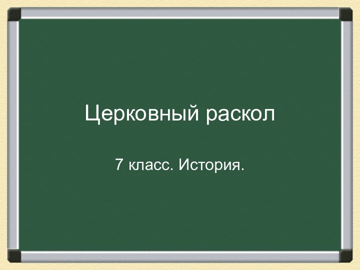 Церковный раскол7 класс. История.