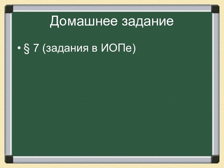 Домашнее задание§ 7 (задания в ИОПе)