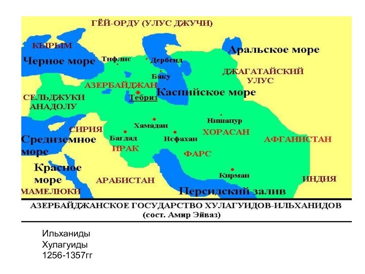 ИльханидыХулагуиды1256-1357гг