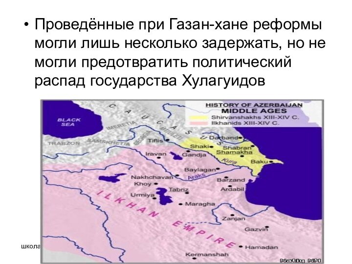 школа 134Сафаралиева СевинджПроведённые при Газан-хане реформы могли лишь несколько задержать, но не