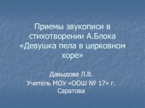 Девушка пела в церковном хоре А. Блок - приемы звукописи