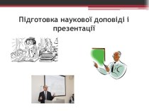 Підготовка наукової доповіді і презентації